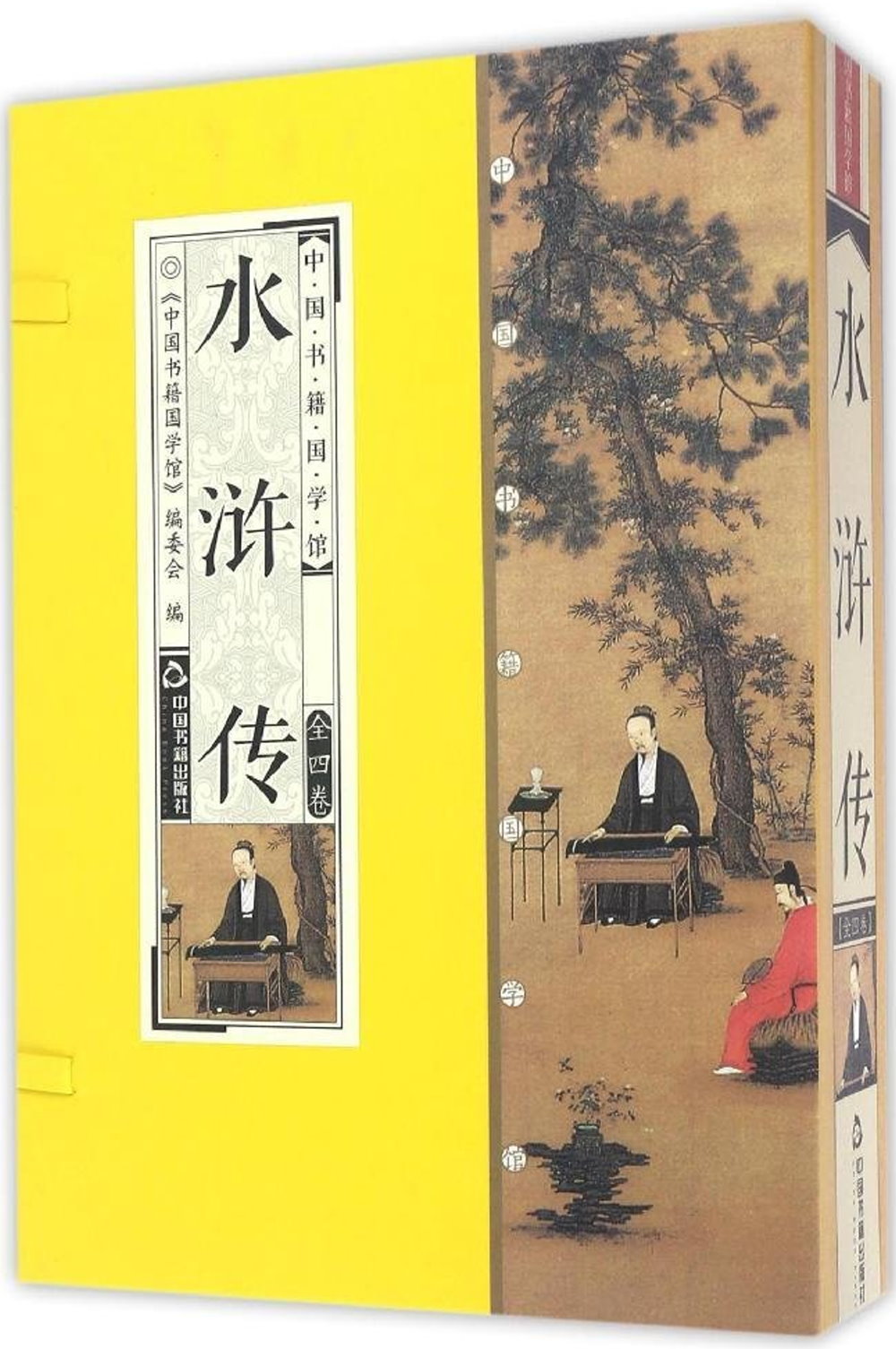 中國書籍國學館：水滸傳（全四卷）