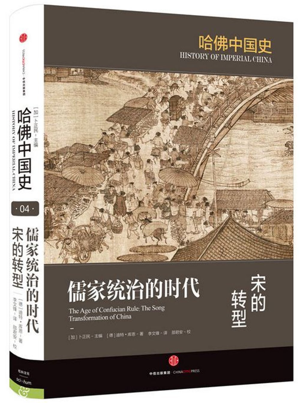 儒家統治的時代：宋的轉型