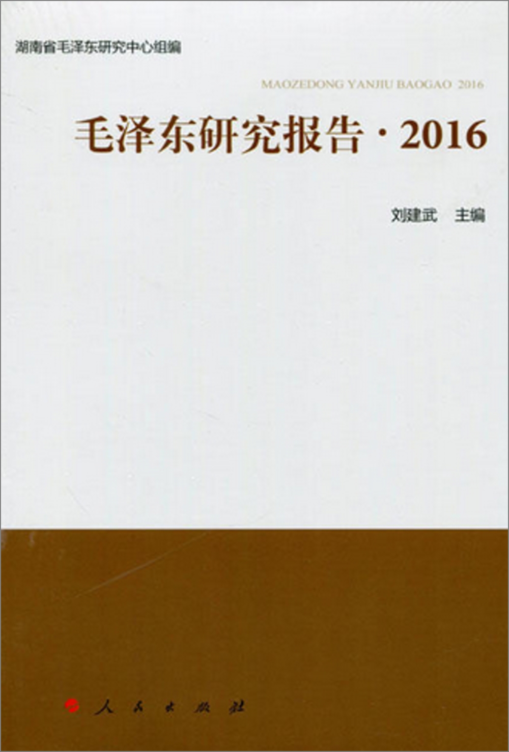 毛澤東研究報告·2016