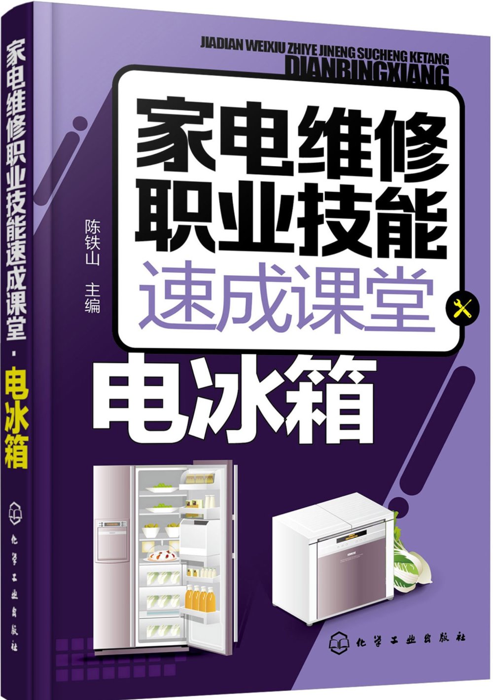 家電維修職業技能速成課堂：電冰箱