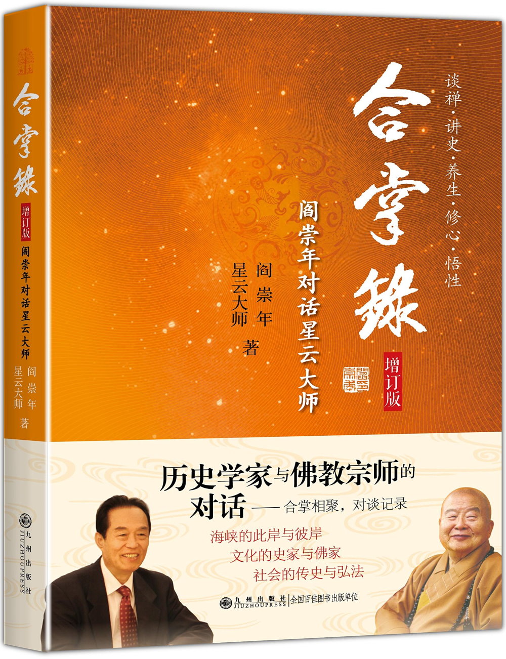 合掌錄：閻崇年對話星雲大師（增訂版）