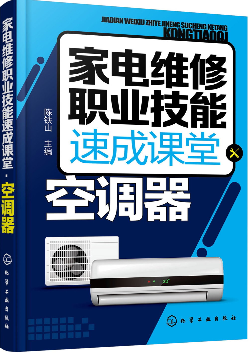 家電維修職業技能速成課堂：空調器