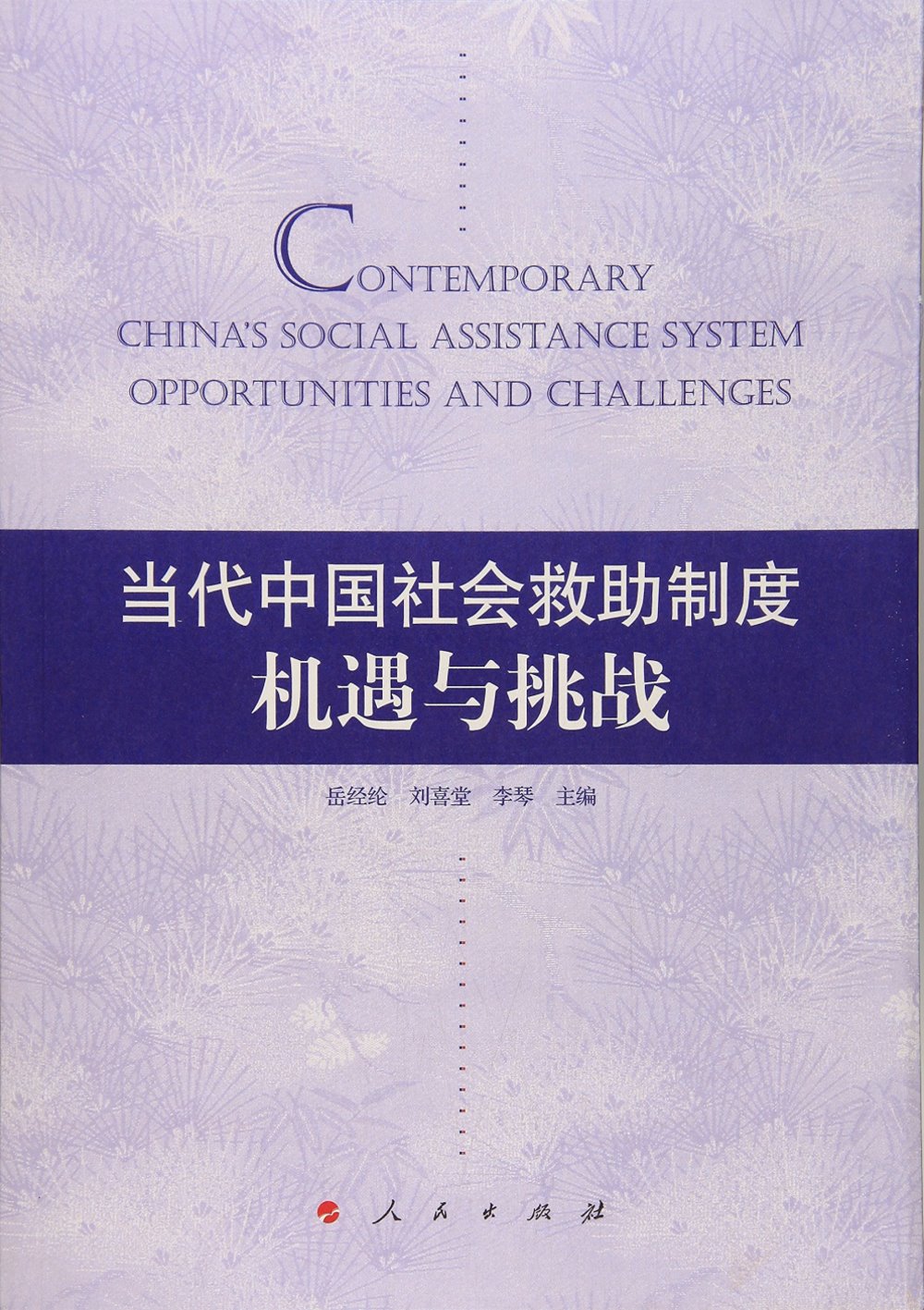 當代中國社會救助制度：機遇與挑戰