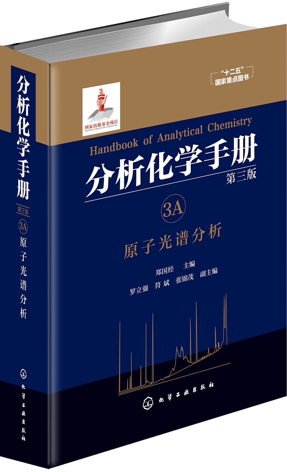 分析化學手冊（3A）：原子光譜分析（第三版）