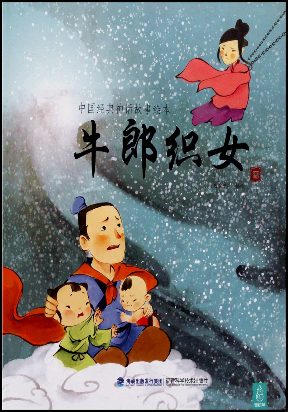 中國經典神話故事繪本：牛郎織女