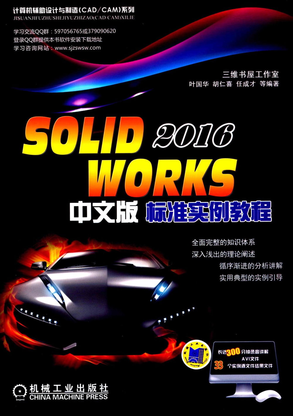 SOLIDWORKS 2016 中文版標准實例教程