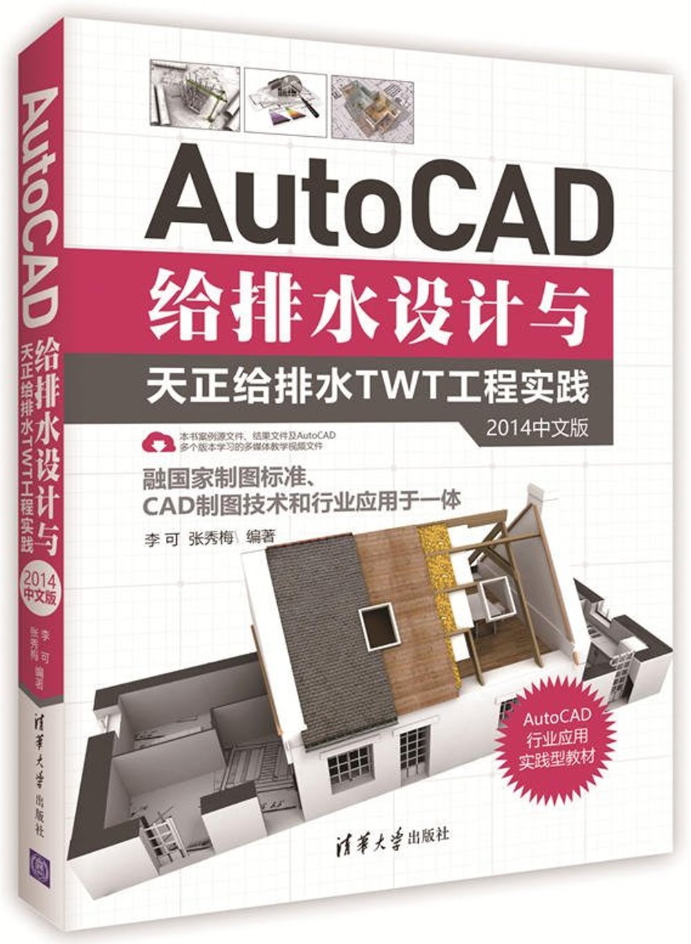 AutoCAD給排水設計與天正給排水TWT工程實踐(2014中文版)