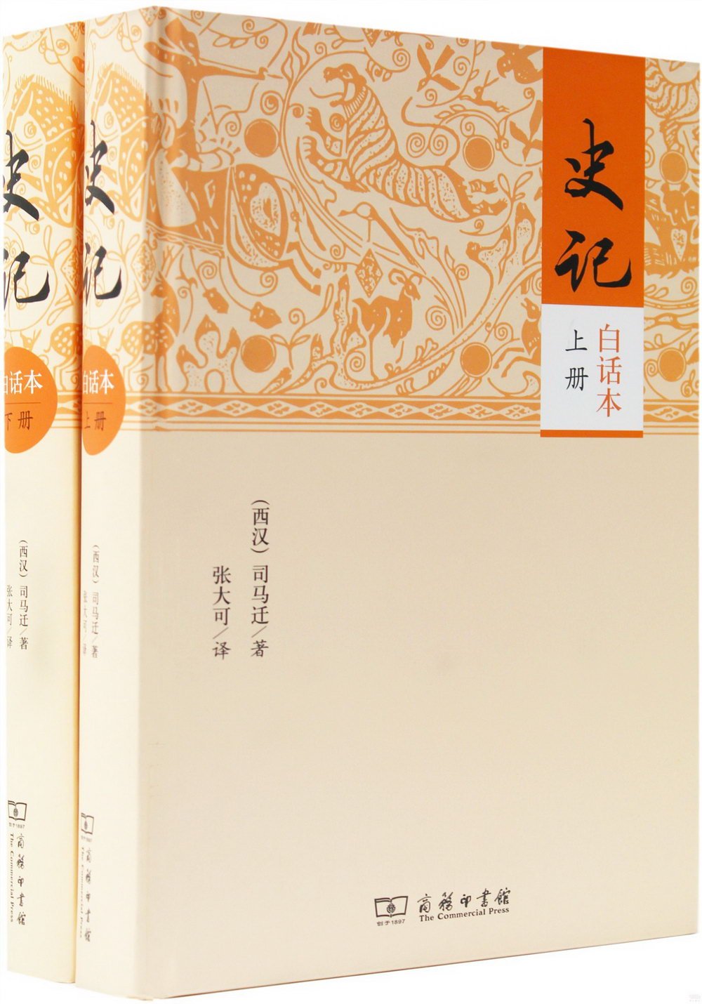 史記(白話本)(全二冊)