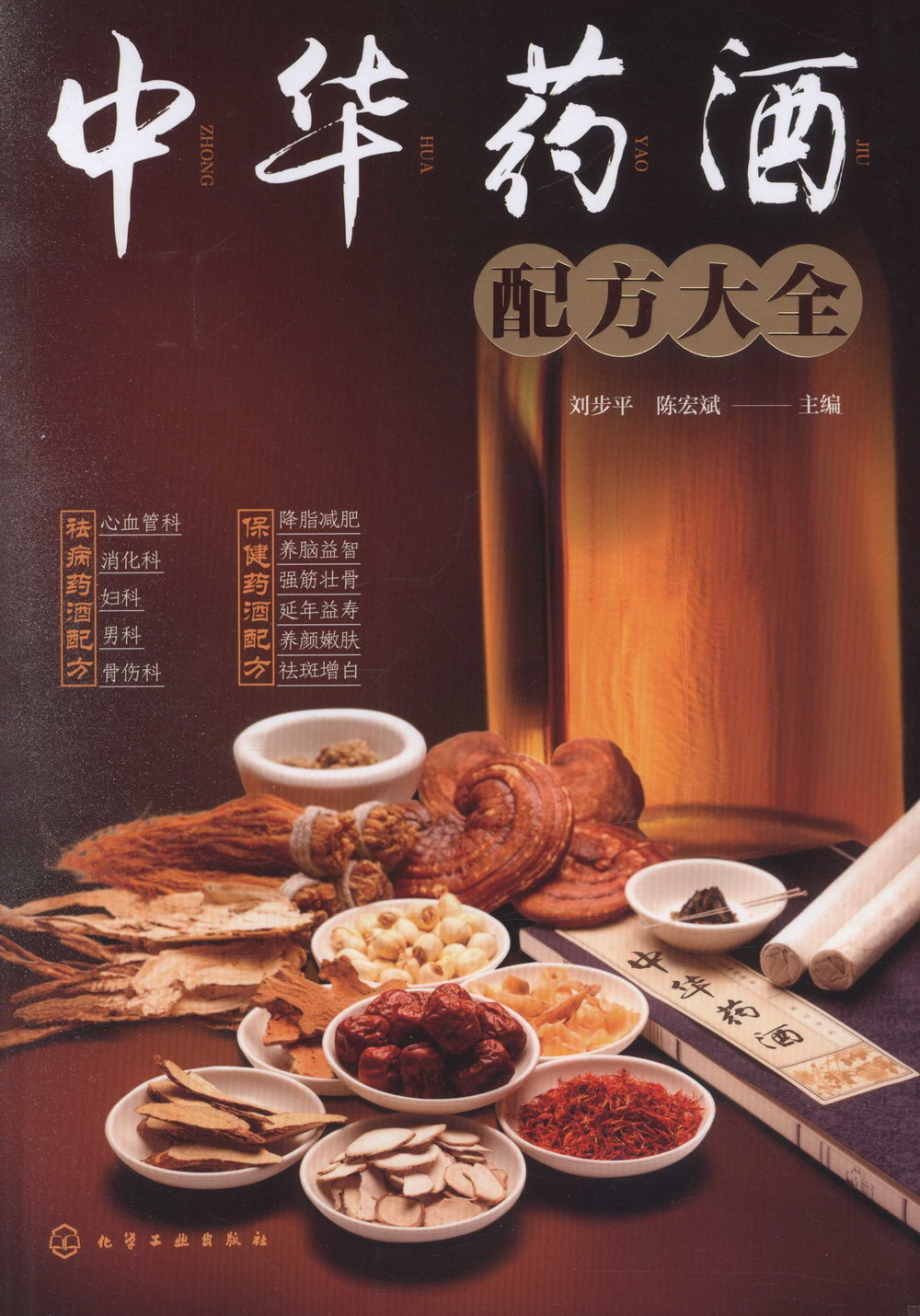 中華藥酒配方大全