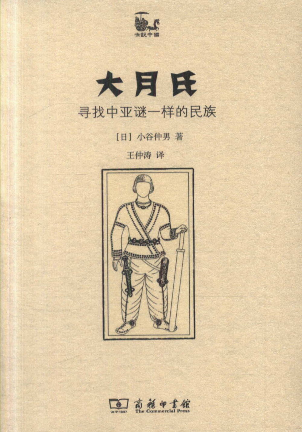 大月氏：尋找中亞謎一樣的民族