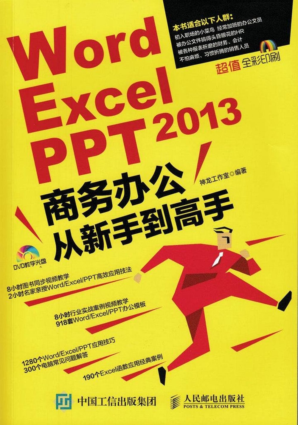 Word/Excel/PPT 2013商務辦公從新手到高手