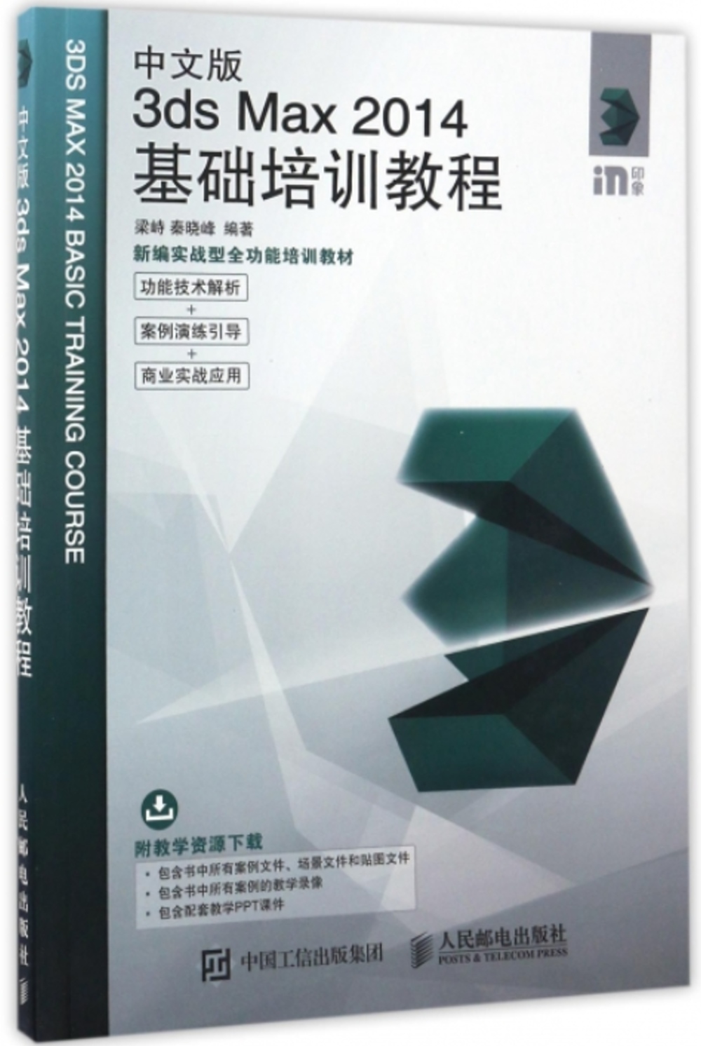 中文版3ds Max 2014基礎培訓教程