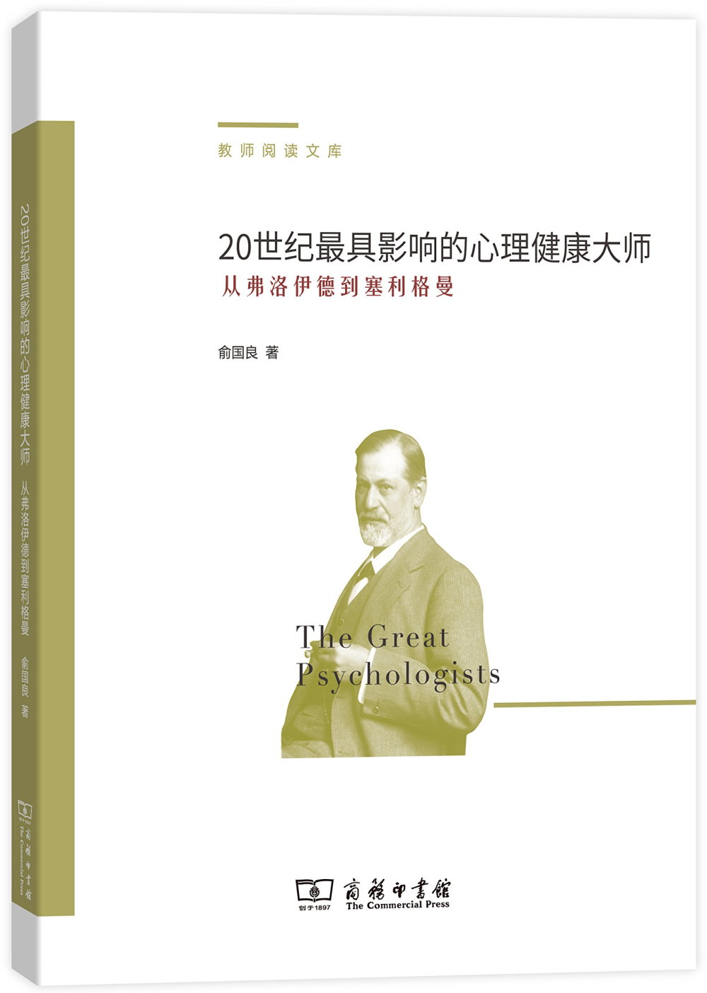 20世紀最具影響的心理健康大師：從弗洛伊德到塞利格曼