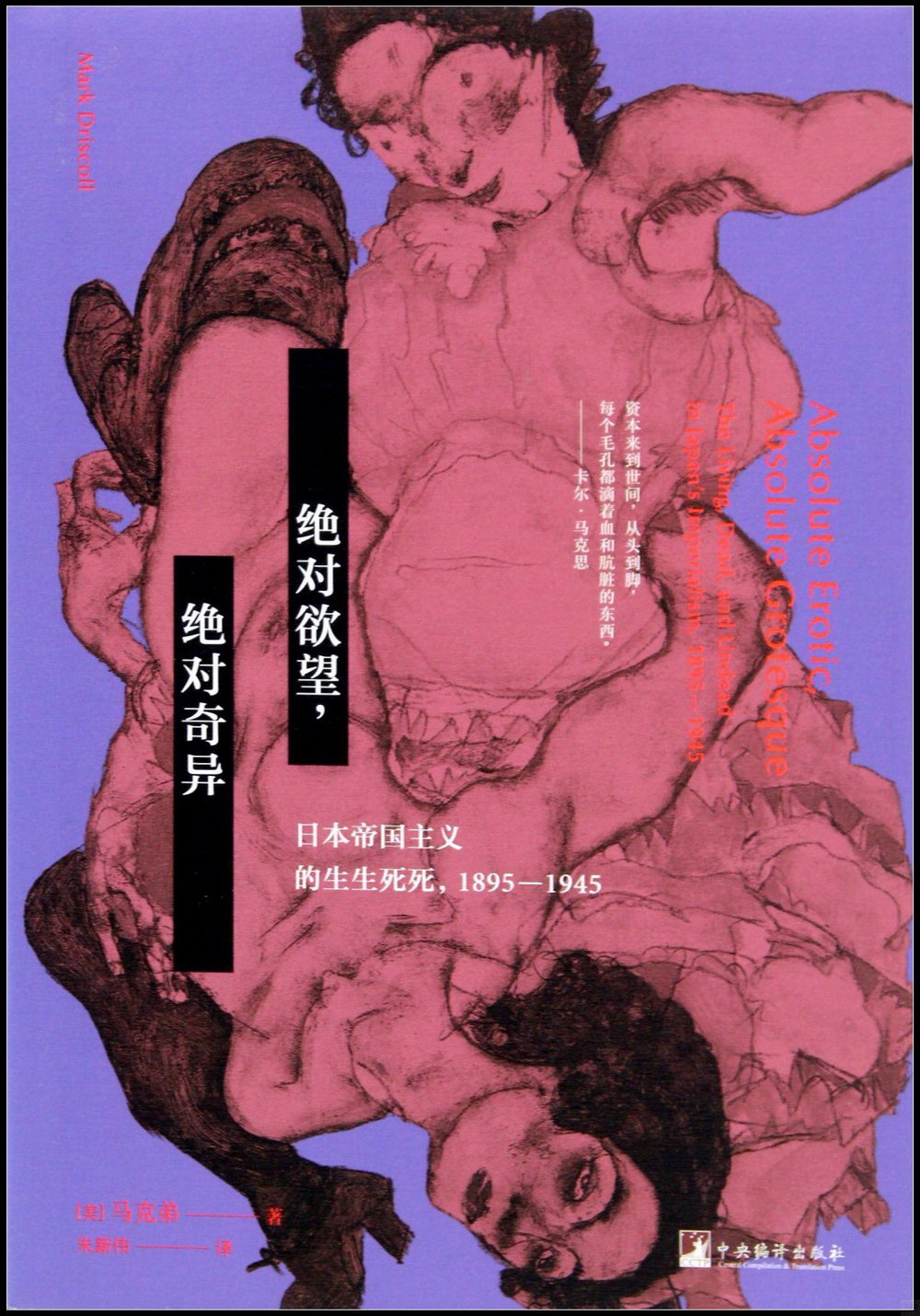 絕對欲望，絕對奇異：日本帝國主義的生生死死，1895-1945