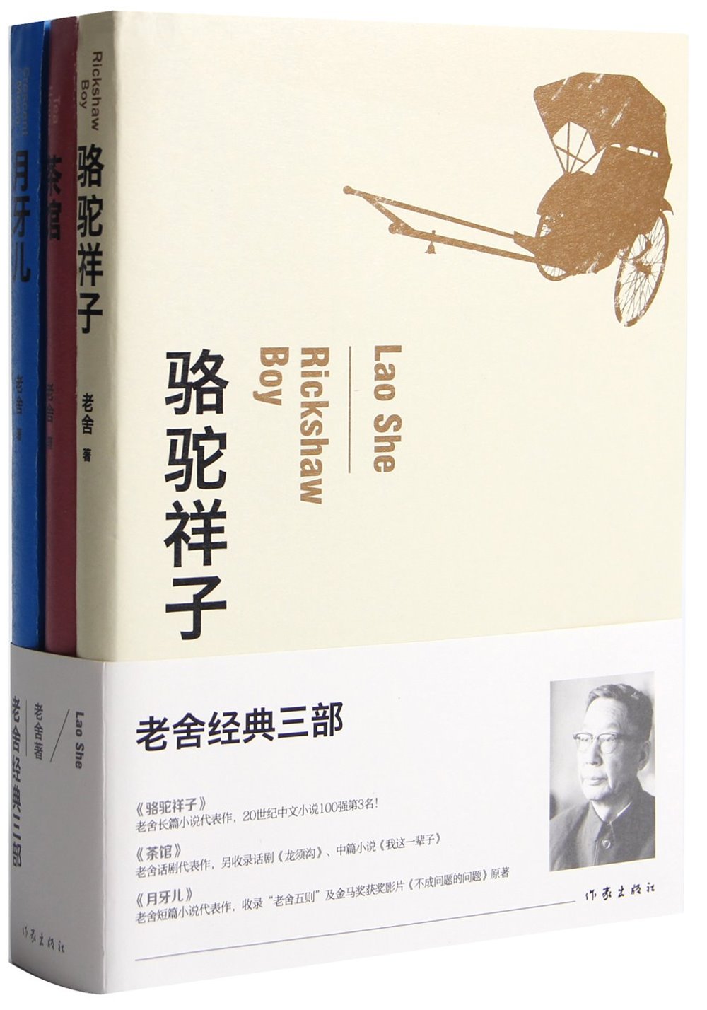 老舍經典三部（全三冊）