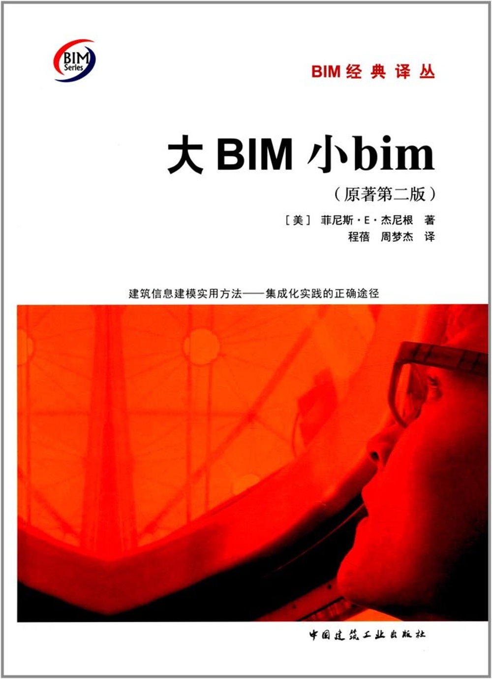 大BIM 小bim（原著第二版）