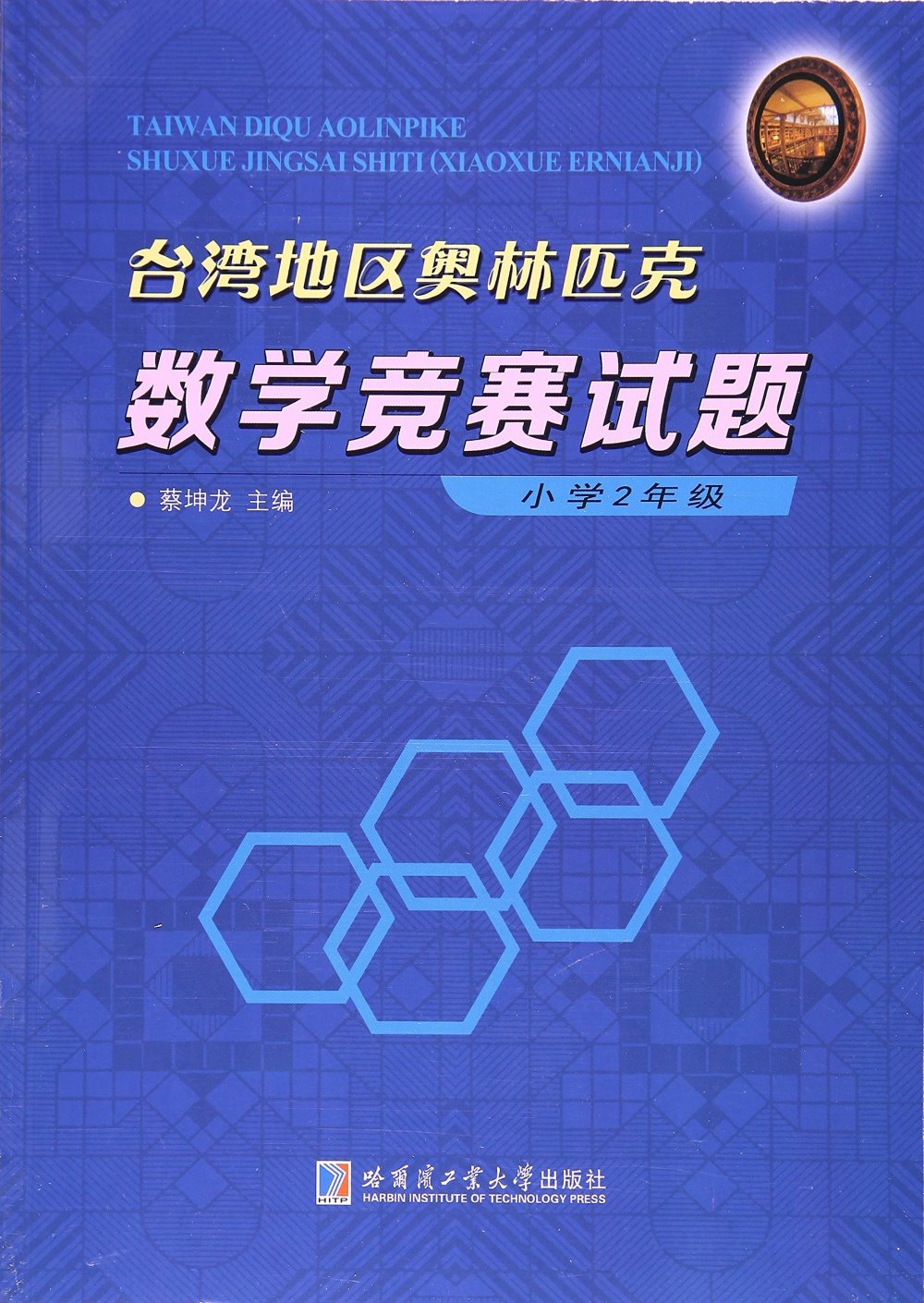 台灣地區奧林匹克數學競賽試題：小學2年級