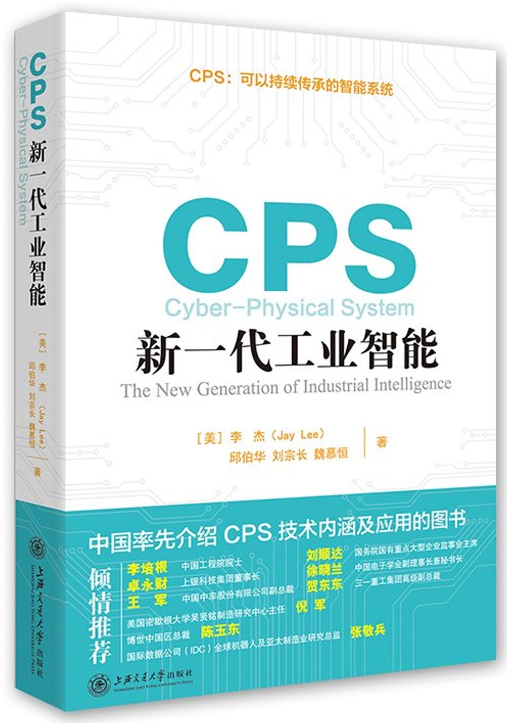 CPS：新一代工業智能