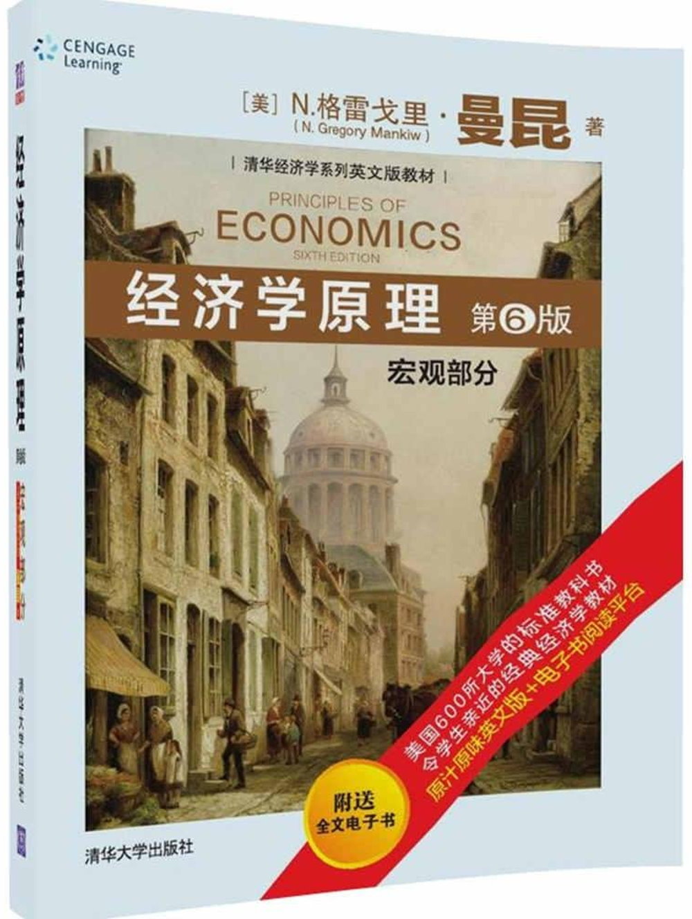 經濟學原理（第6版）：宏觀部分（英文）