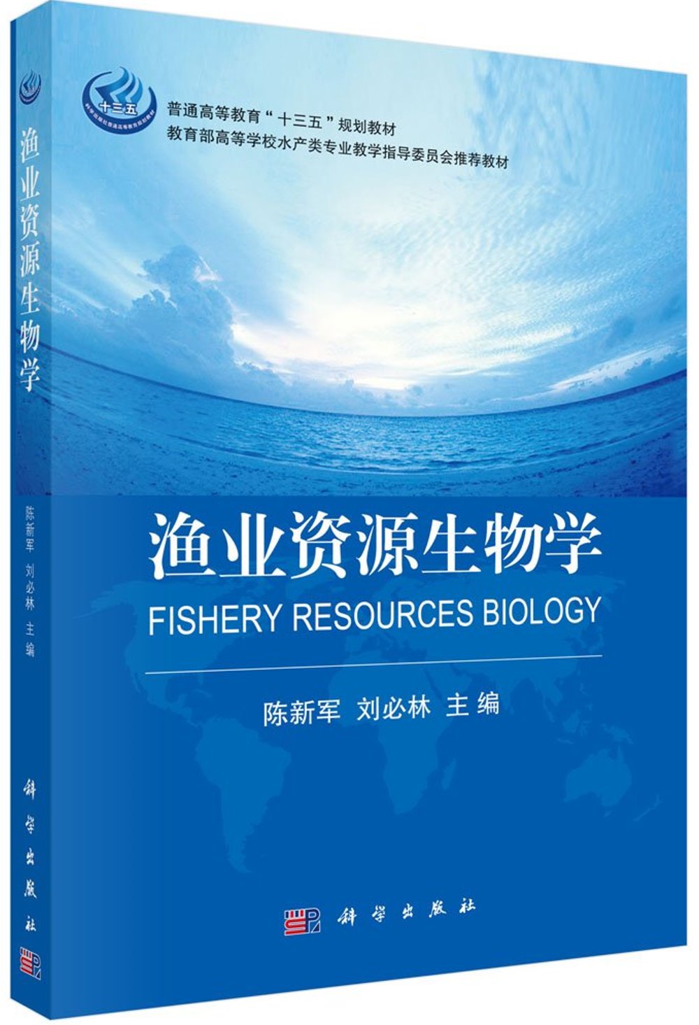 漁業資源生物學