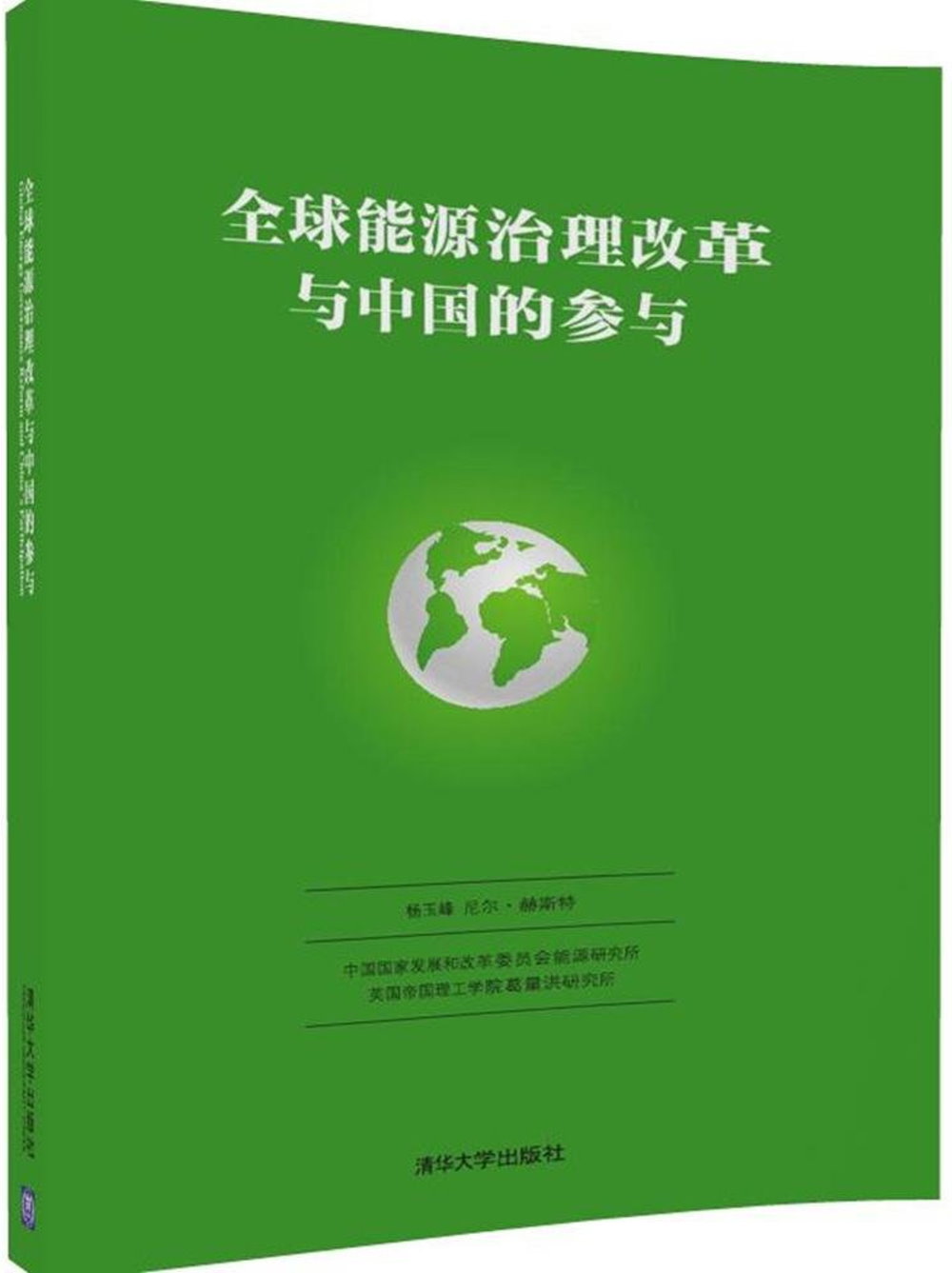 全球能源治理改革與中國的參與（漢英）