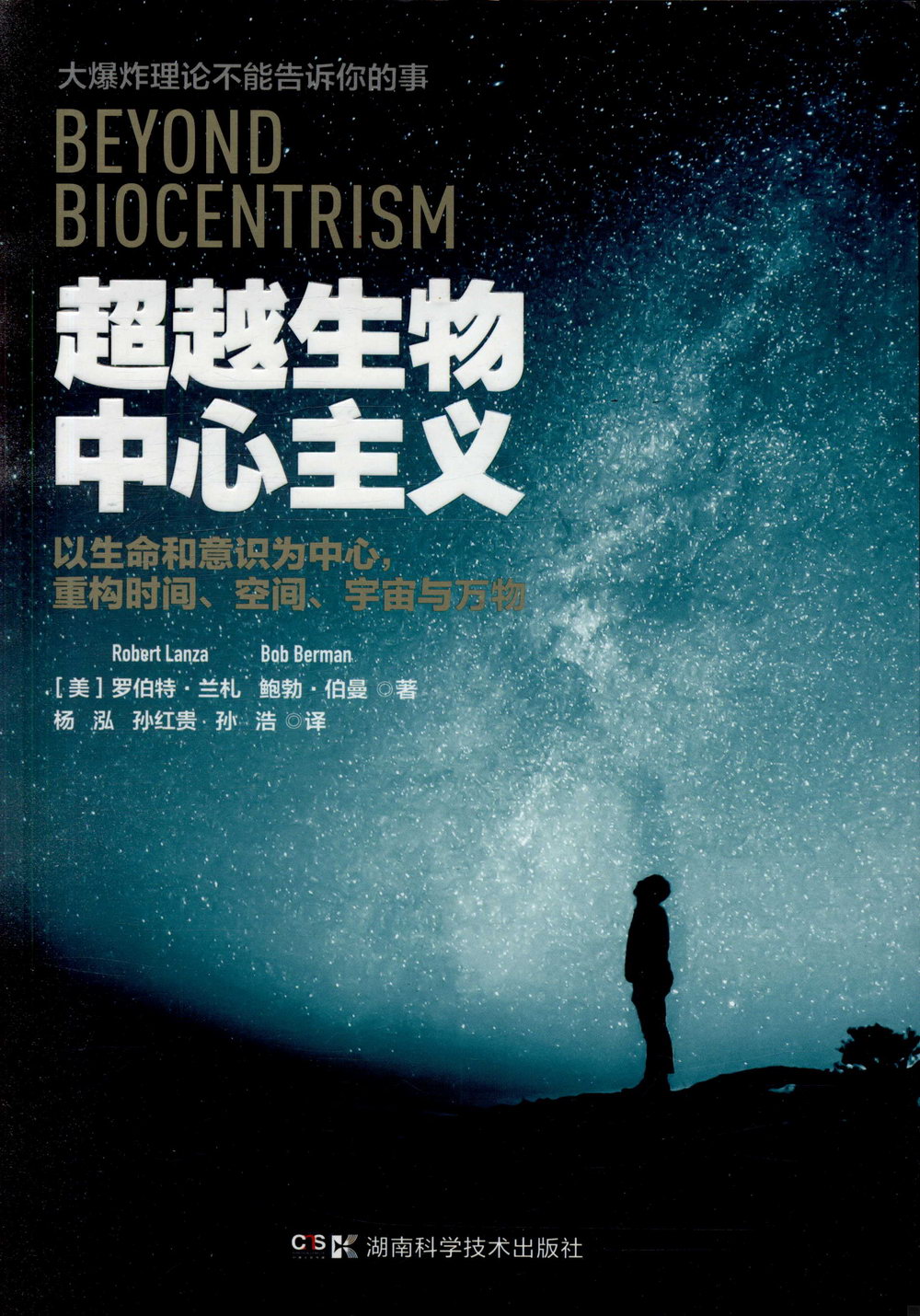 超越生物中心主義：以生命和意識為中心，重構時間、空間、宇宙與萬物