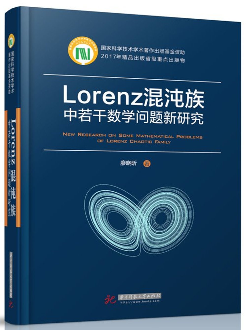 Lorenz混沌族中若干數學問題新研究