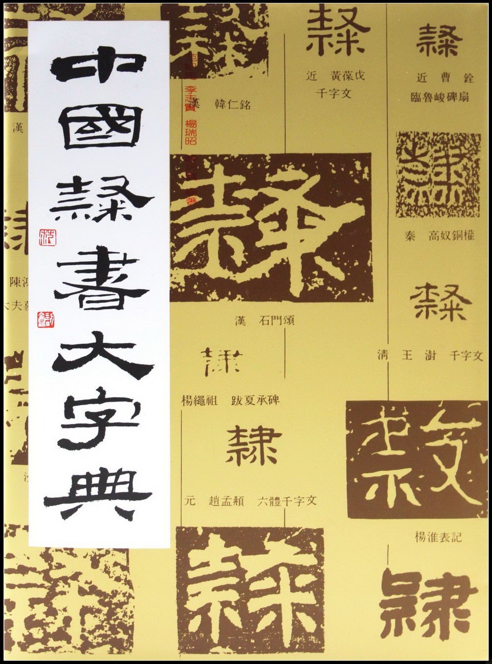 中國隸書大字典