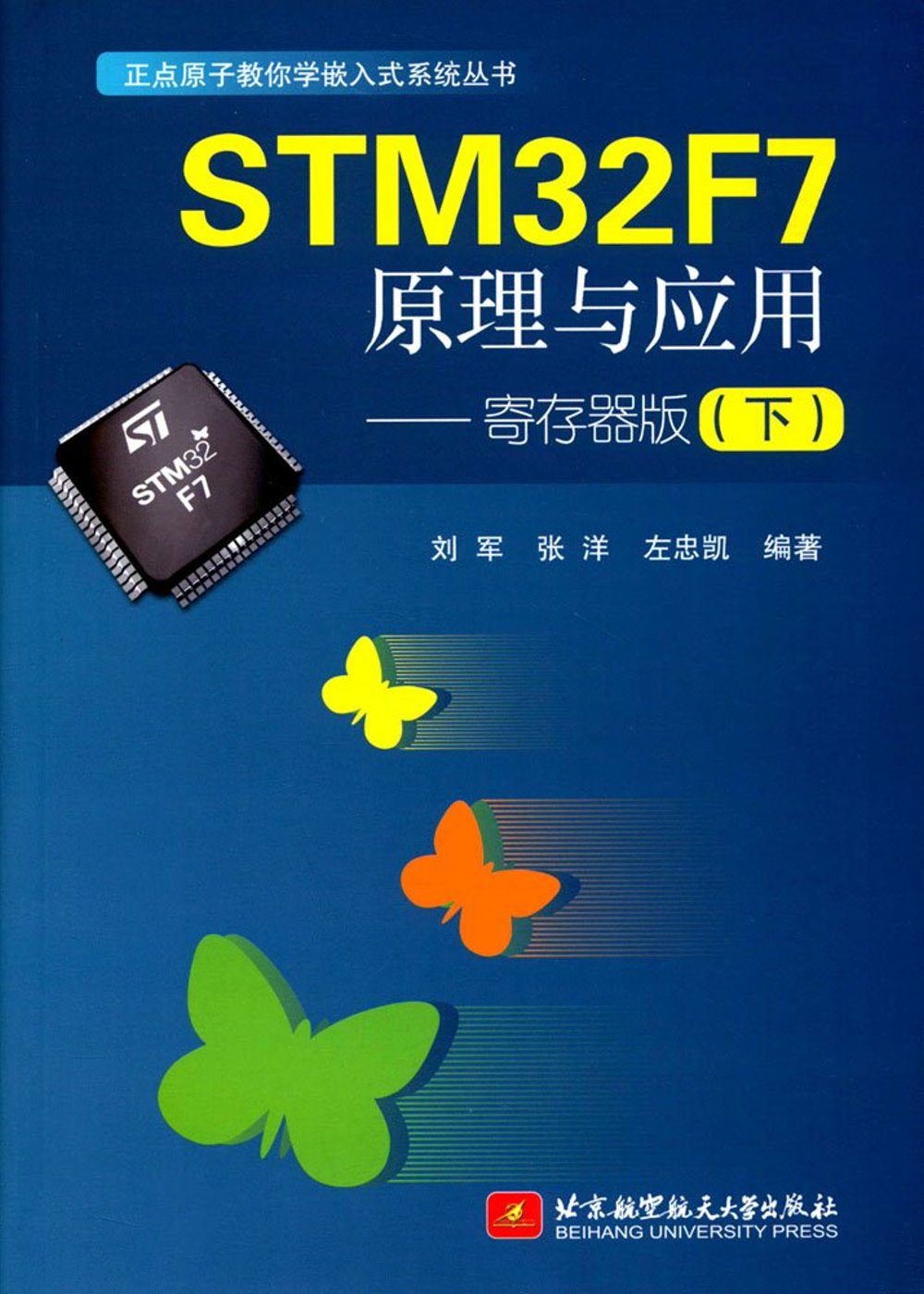 STM32F7原理與應用--寄存器版(下)