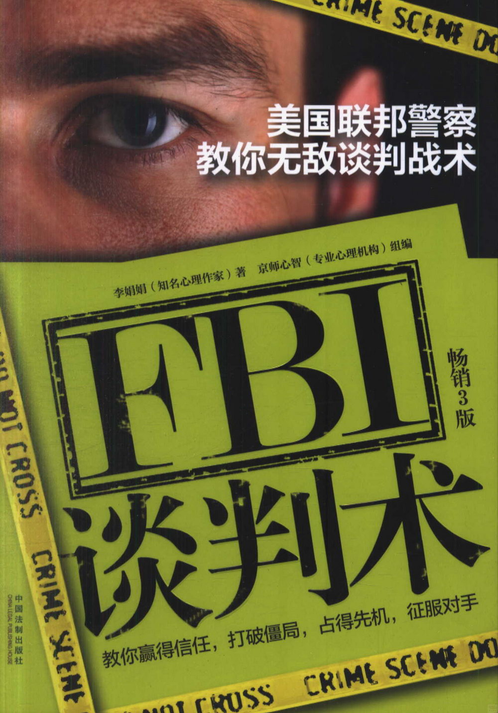 FBI談判術：美國聯邦警察教你無敵談判戰術（暢銷3版）