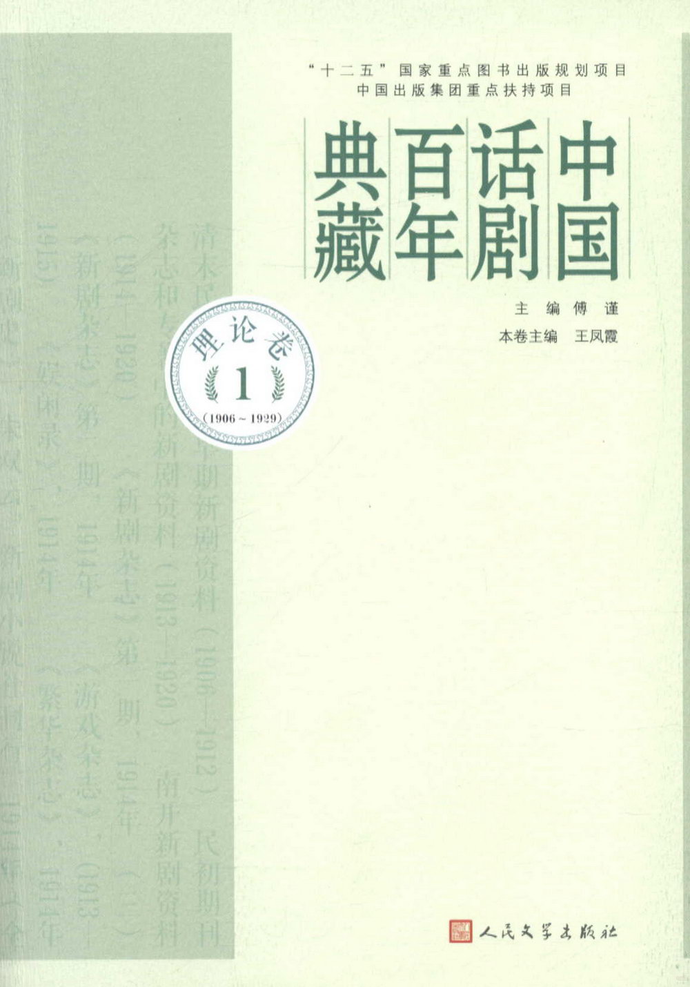 中國話劇百年典藏：理論卷（1）（1906-1929）