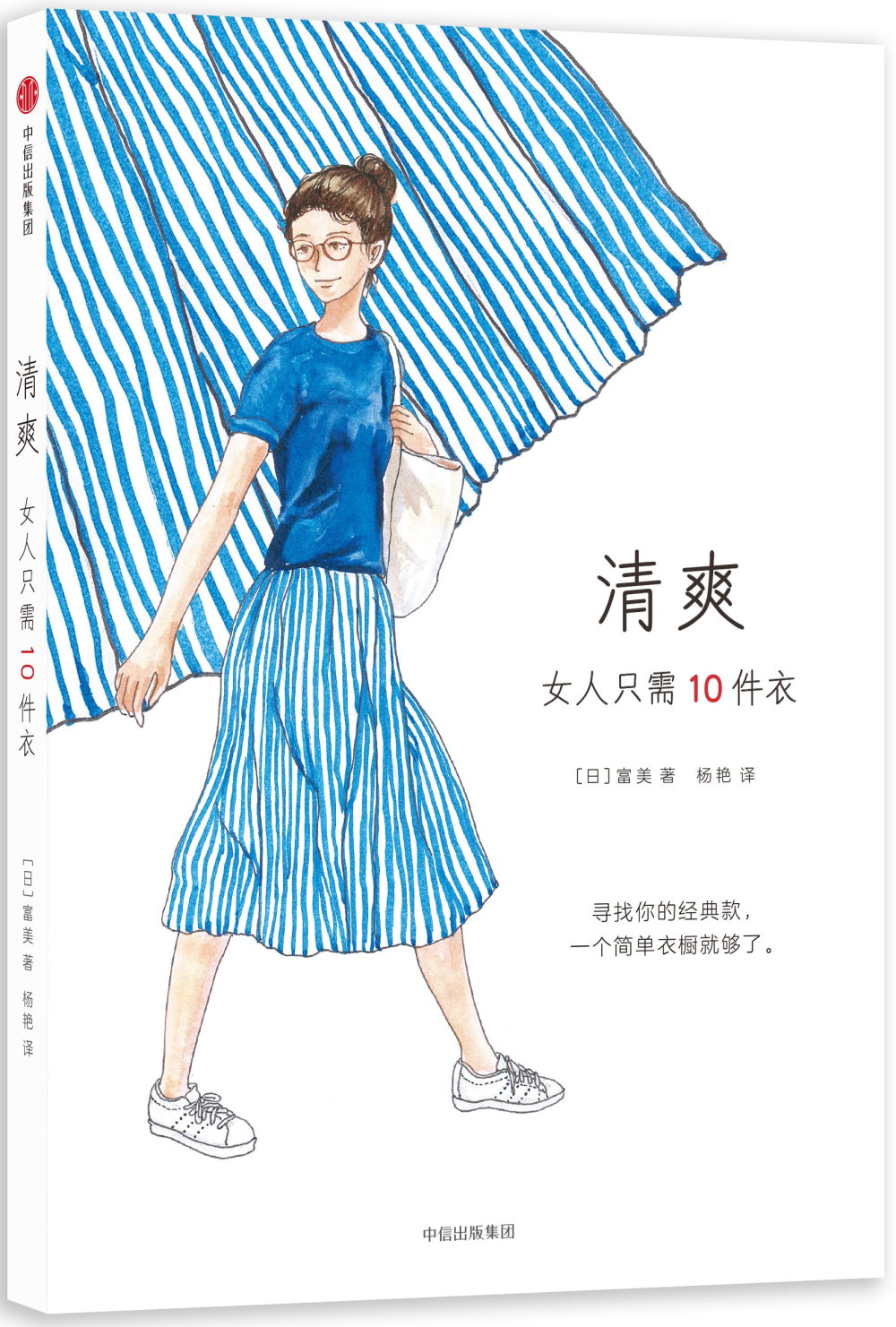 清爽：女人只需10件衣