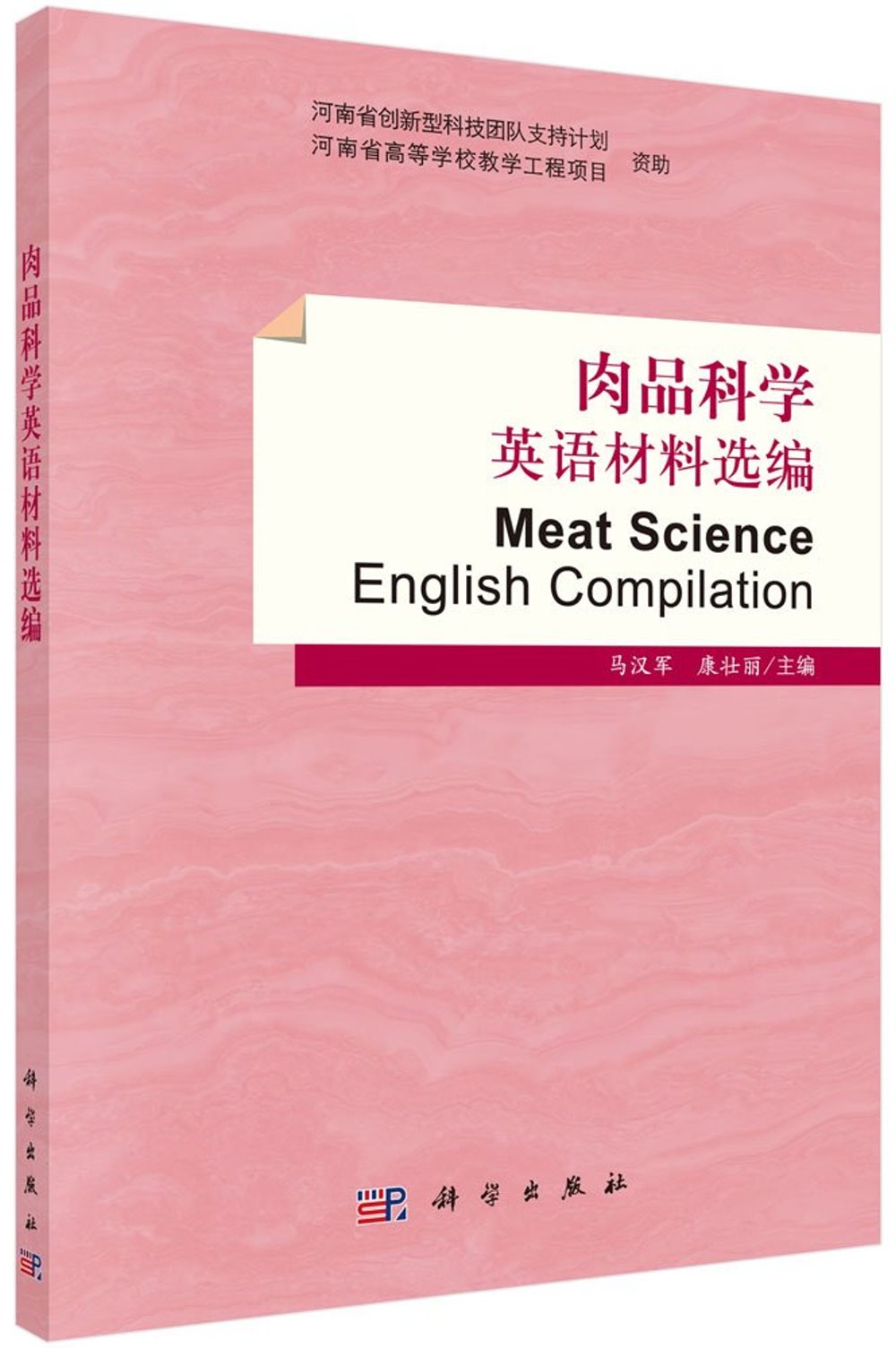 肉品科學英語材料選編（英文）