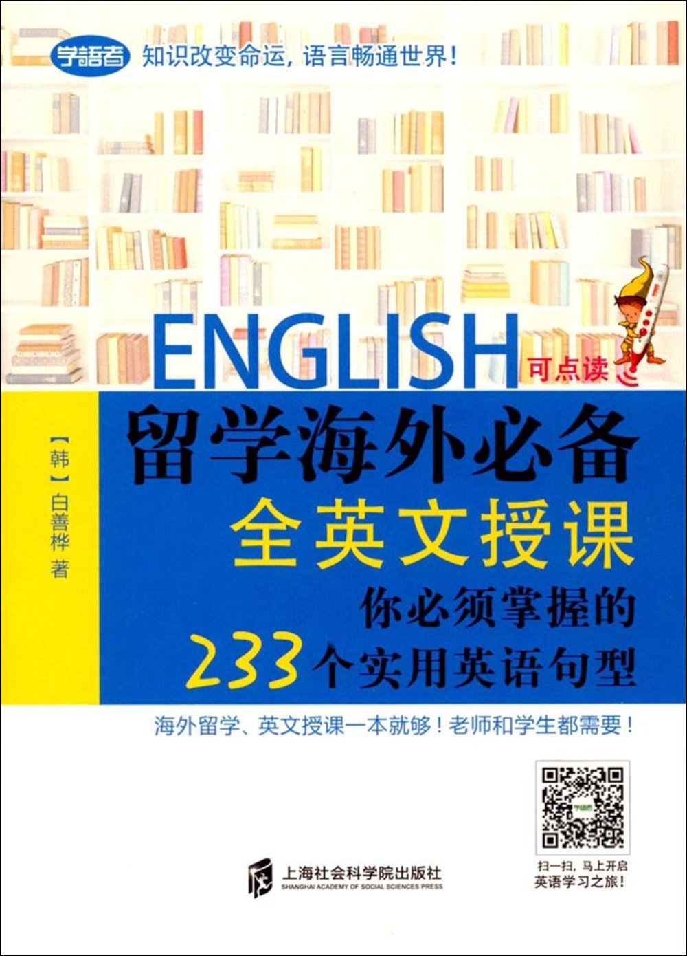 留學海外必備全英文授課：你必須掌握的233個實用英語句型