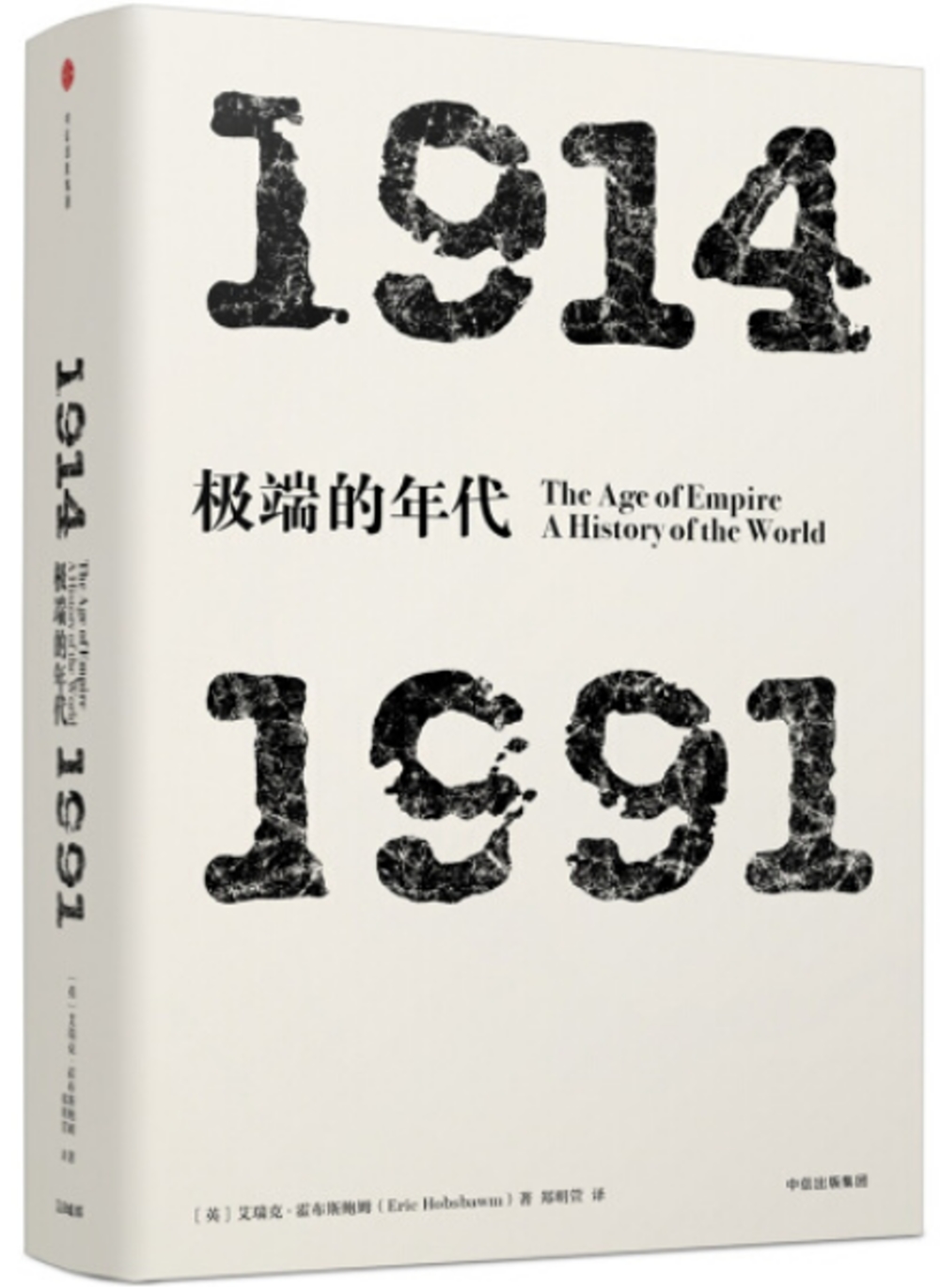 極端的年代(1914-1991)