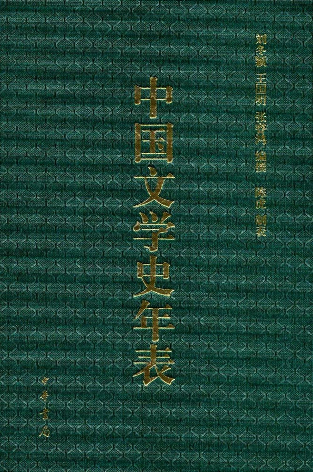 中國文學史年表