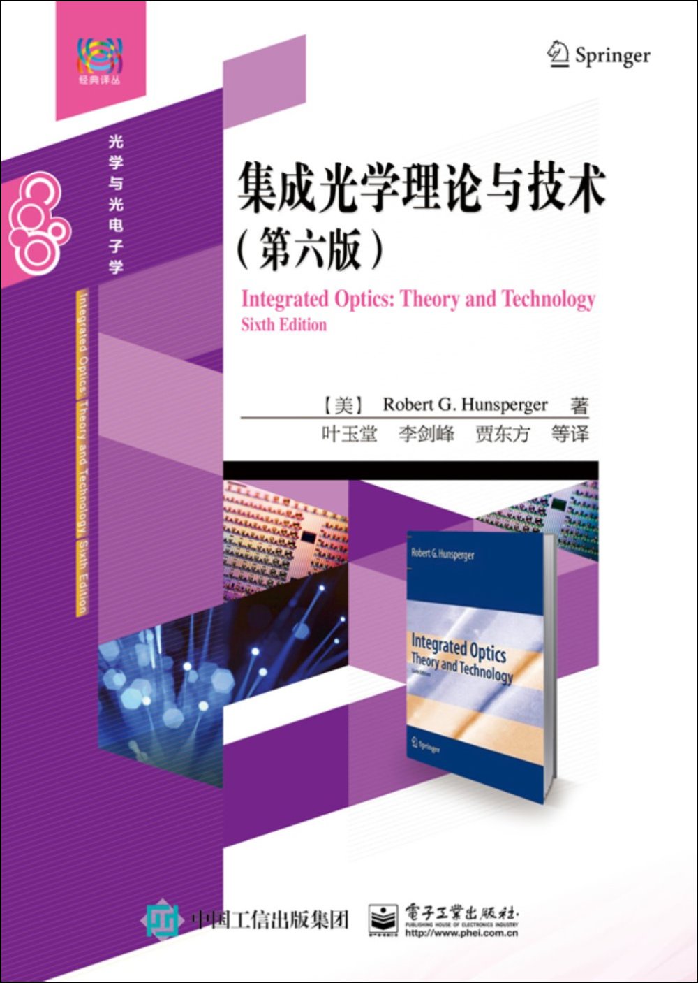 集成光學理論與技術（第六版）