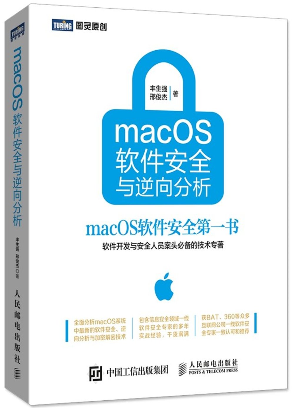 macOS軟件安全與逆向分析