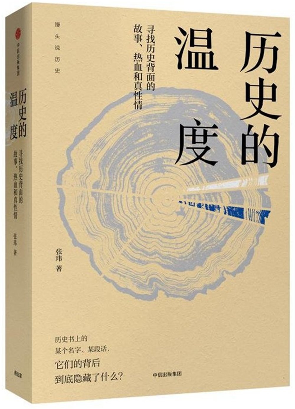 歷史的溫度：尋找歷史背面的故事、熱血和真性情