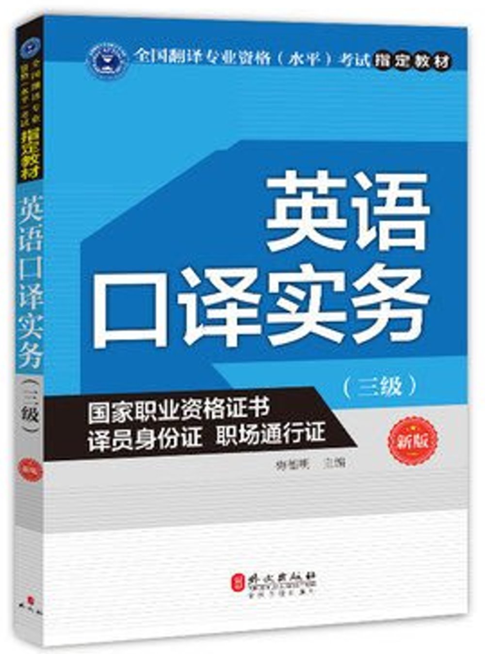 英語口譯實務(三級)(新版)