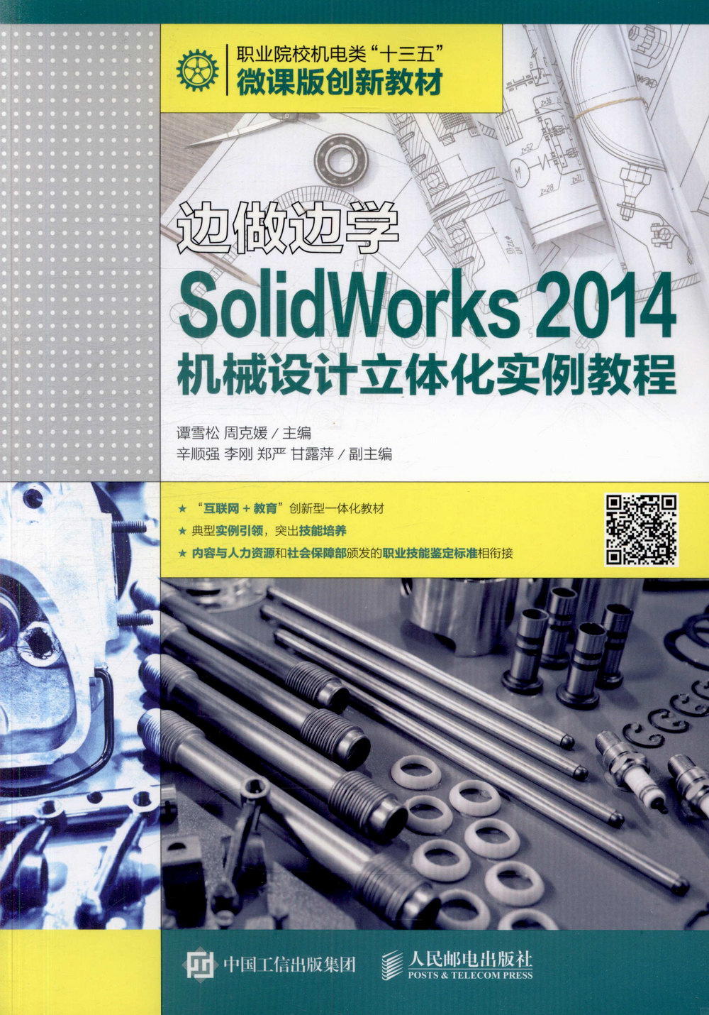 SolidWorks 2014機械設計立體化實例教程