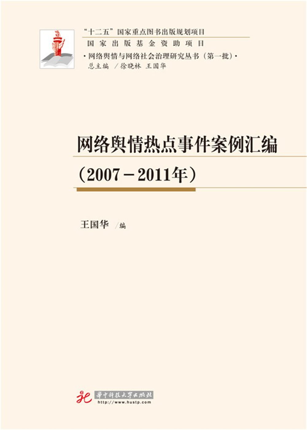 網絡輿情熱點事件案例匯編（2007-2011年）