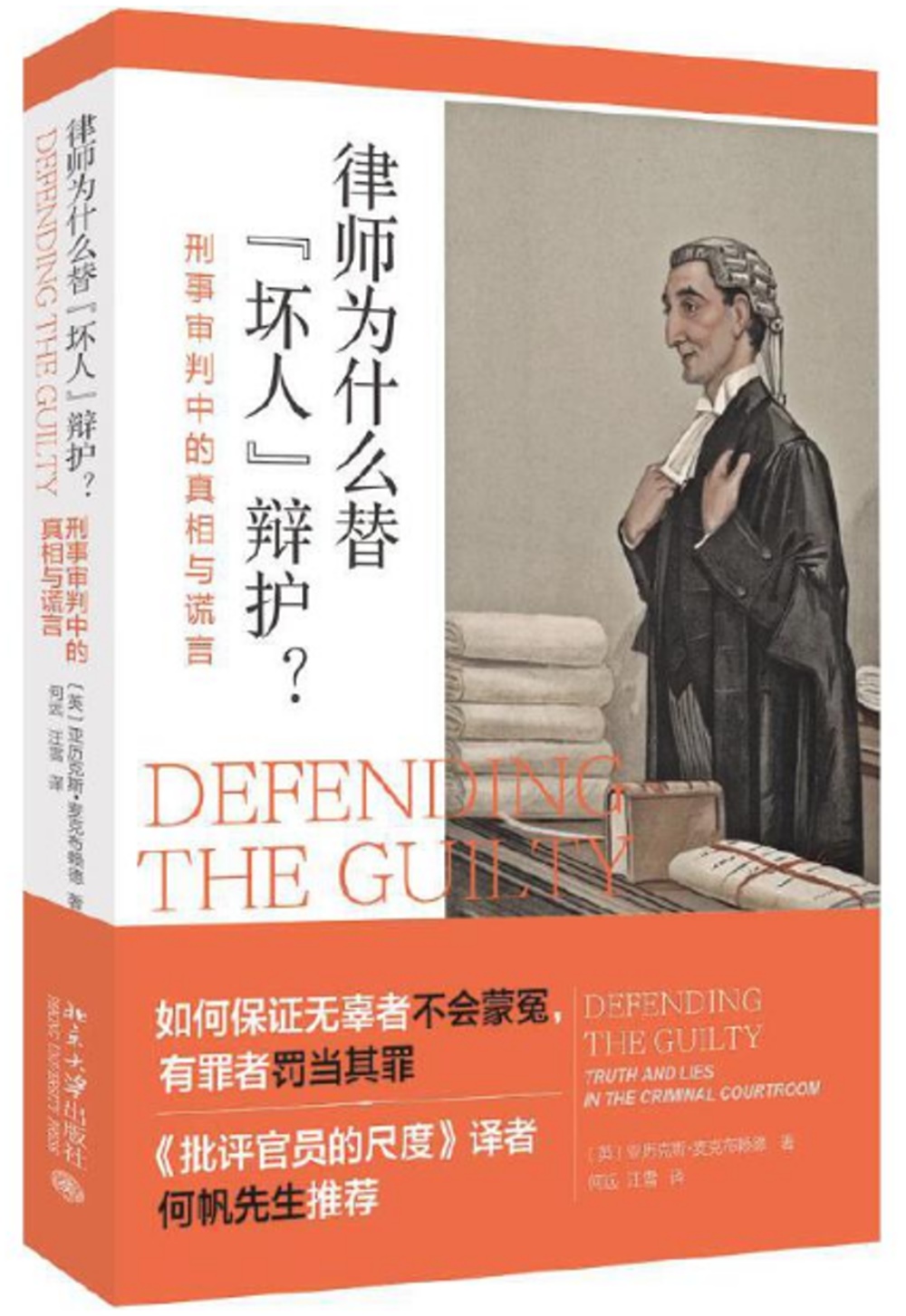 律師為什麽替「壞人」辯護?：刑事審判中的真相與謊言