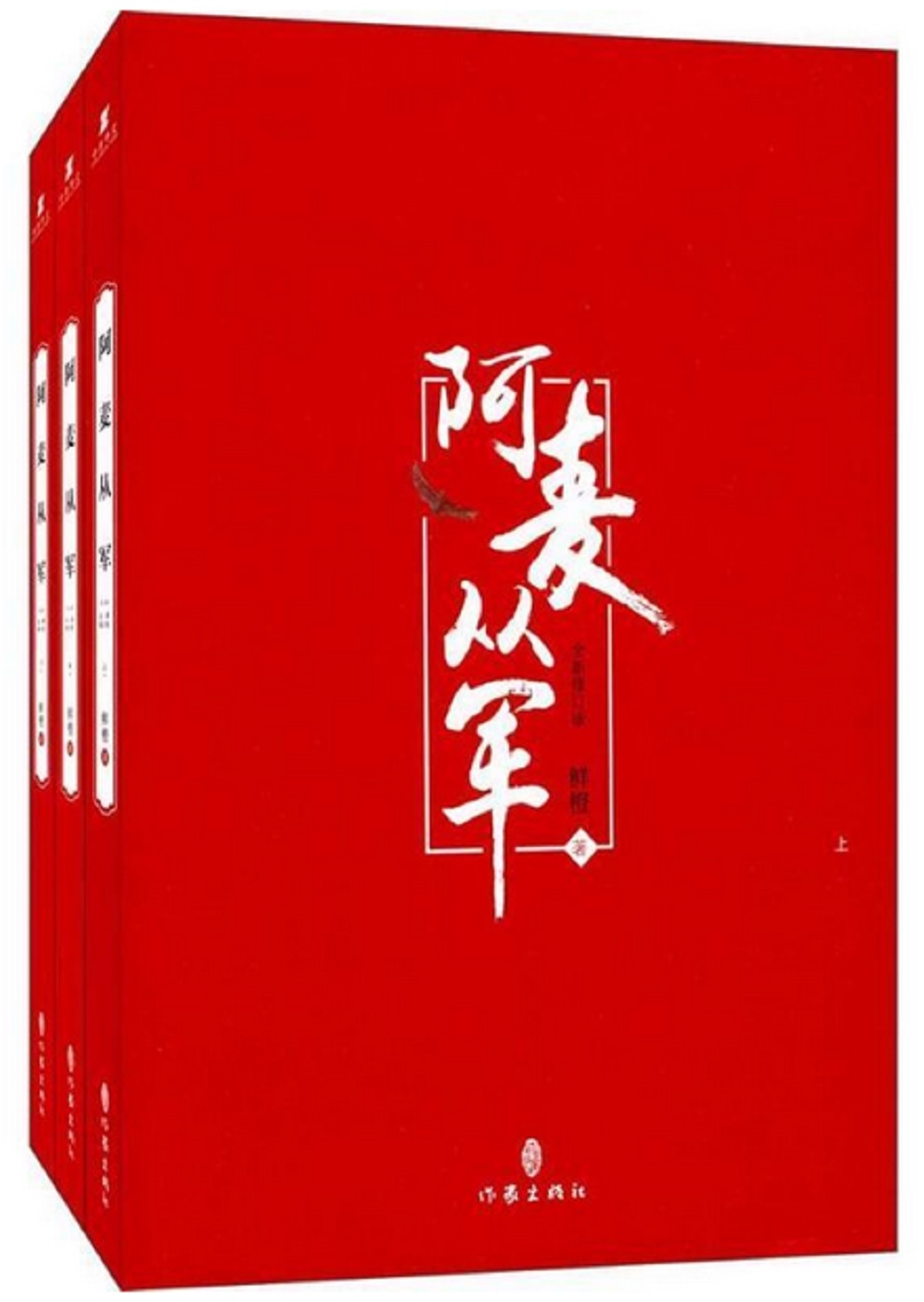 阿麥從軍(全新修訂版)(全三冊)