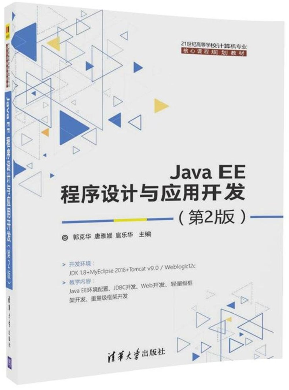 Java EE程序設計與應用開發（第2版）