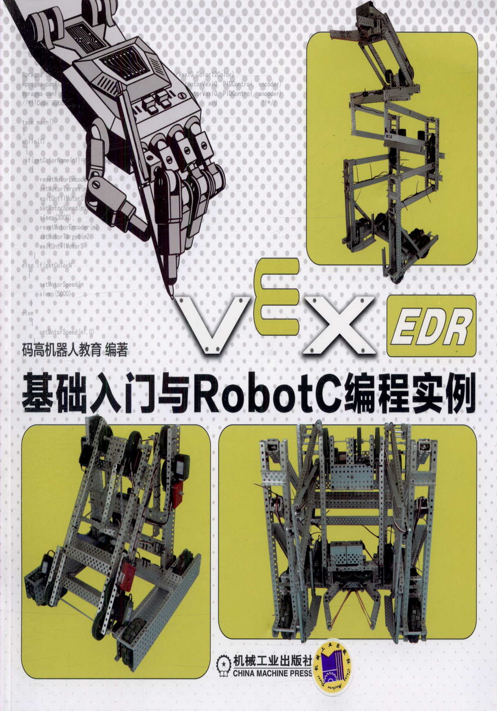 VEX-EDR基礎入門與RobotC編程實例