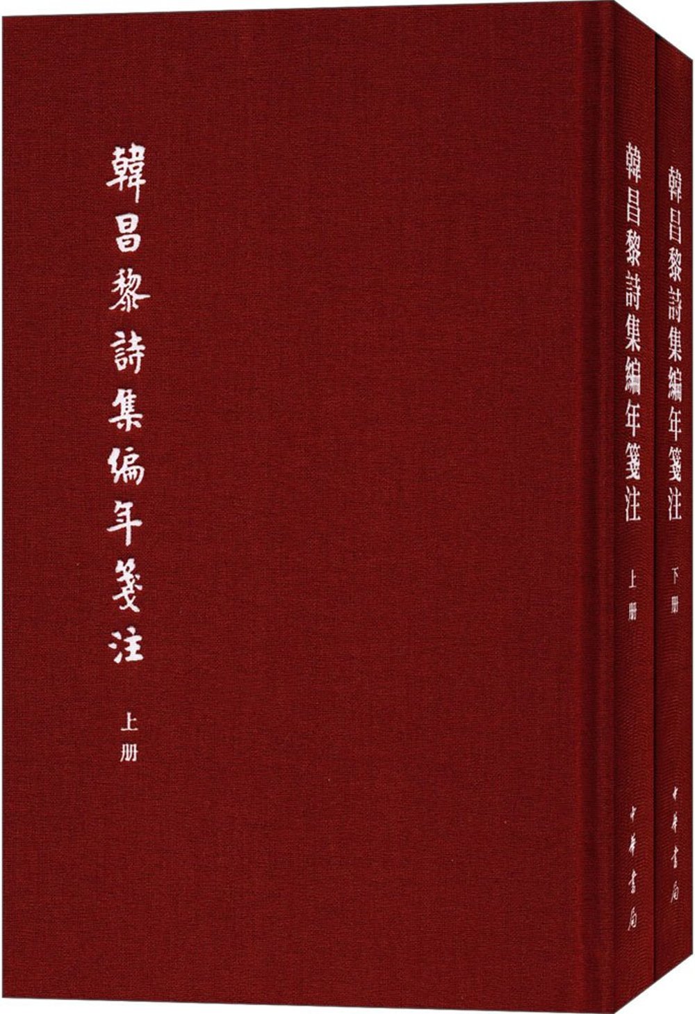 韓昌黎詩集編年箋注(上下冊)