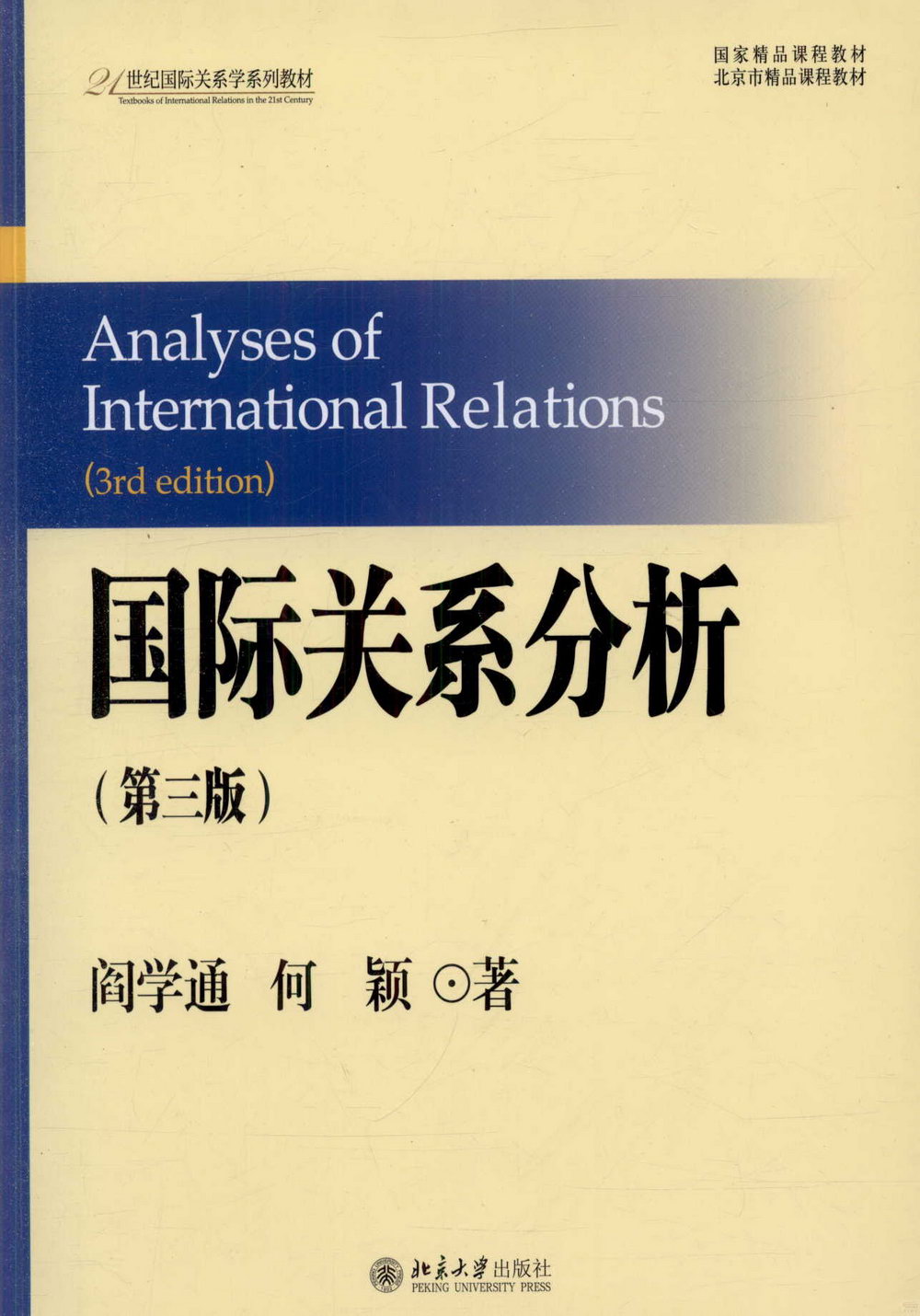 國際關系分析(第三版)