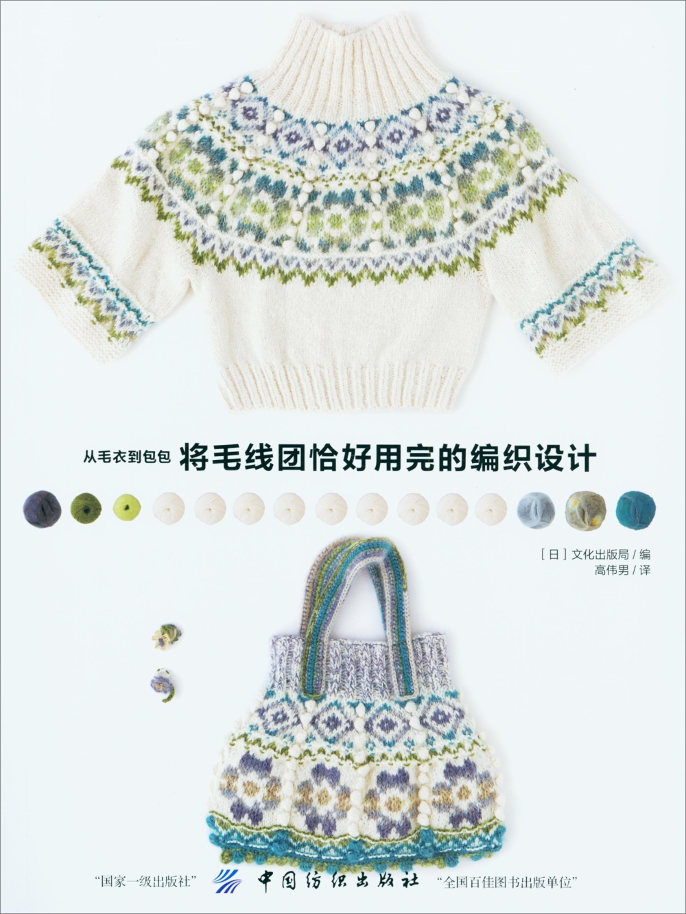從毛衣到包包：將毛線團恰好用完的編織設計