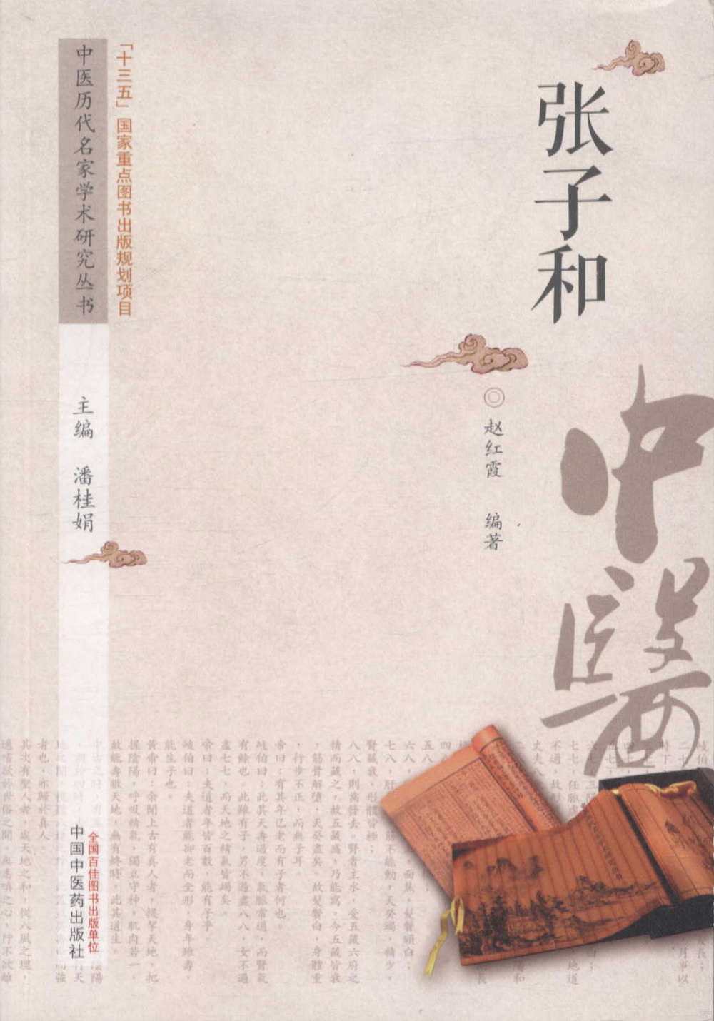 中國歷代名家學術研究叢書：張子和